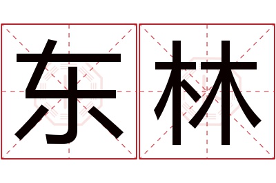 东林名字寓意