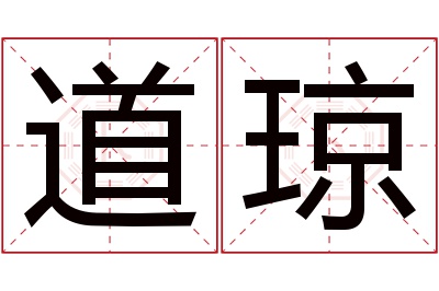 道琼名字寓意