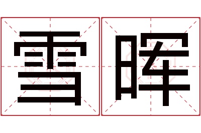 雪晖名字寓意