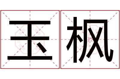 玉枫名字寓意