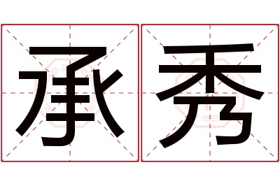 承秀名字寓意