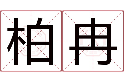 柏冉名字寓意