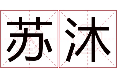 苏沐名字寓意