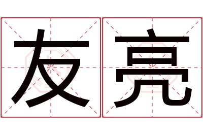 友亮名字寓意