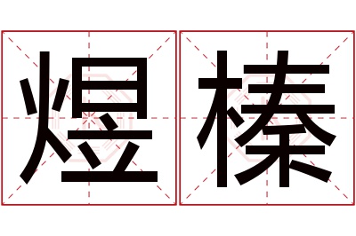 煜榛名字寓意