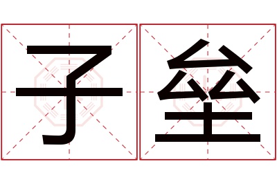 子垒名字寓意