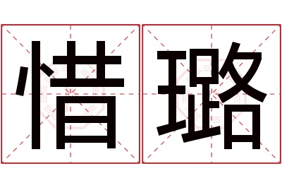 惜璐名字寓意