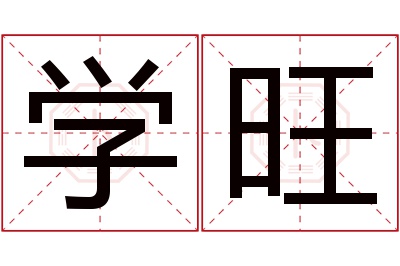 学旺名字寓意