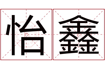 怡鑫名字寓意