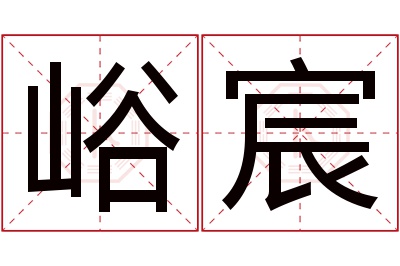 峪宸名字寓意