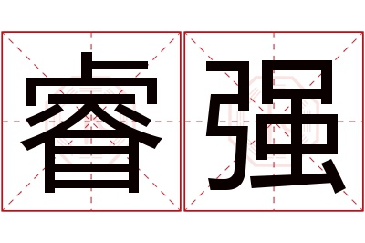 睿强名字寓意