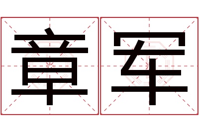 章军名字寓意