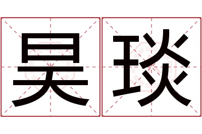 昊琰名字寓意