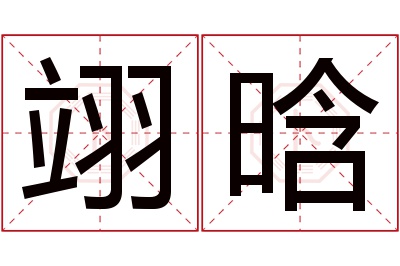 翊晗名字寓意