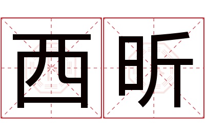 西昕名字寓意