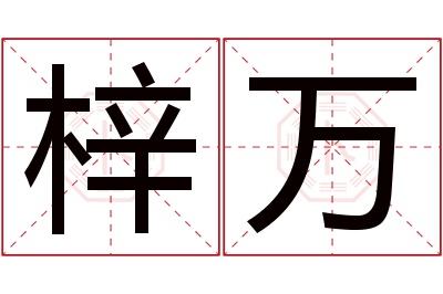 梓万名字寓意