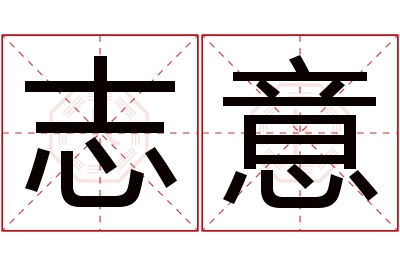 志意名字寓意