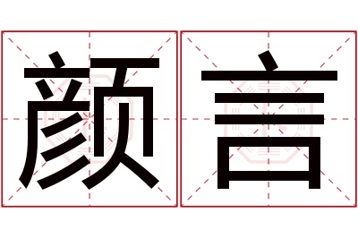 颜言名字寓意