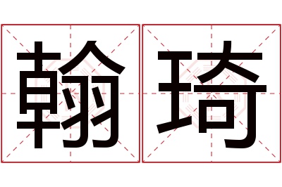 翰琦名字寓意