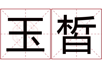 玉皙名字寓意