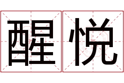 醒悦名字寓意