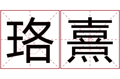 珞熹名字寓意