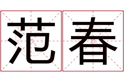 范春名字寓意