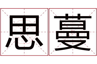 思蔓名字寓意