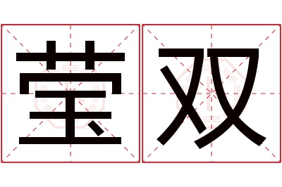 莹双名字寓意