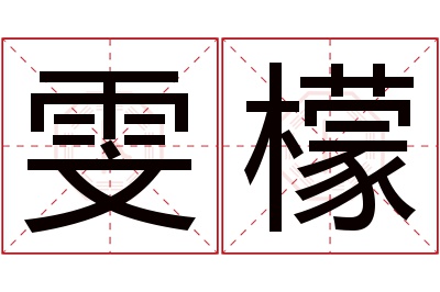 雯檬名字寓意