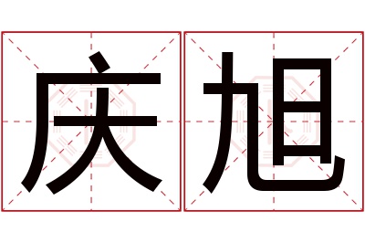 庆旭名字寓意