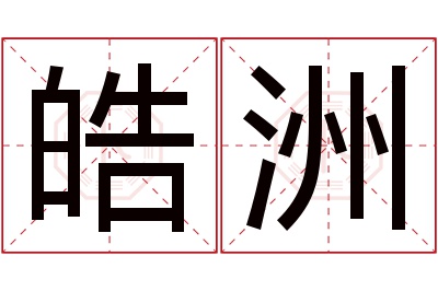 皓洲名字寓意