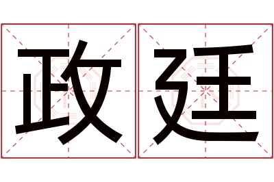 政廷名字寓意