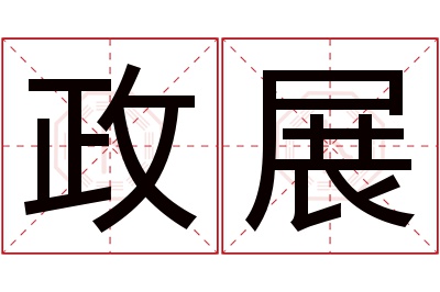 政展名字寓意