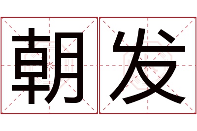 朝发名字寓意