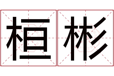 桓彬名字寓意