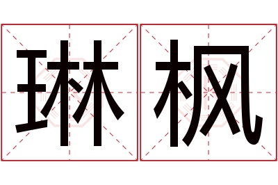 琳枫名字寓意