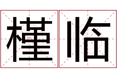 槿临名字寓意