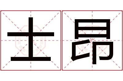 士昂名字寓意