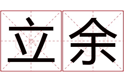 立余名字寓意