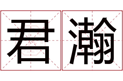 君瀚名字寓意