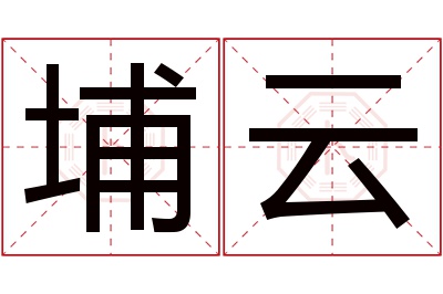 埔云名字寓意