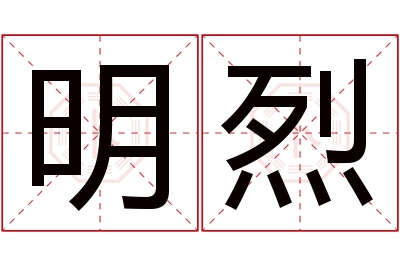 明烈名字寓意