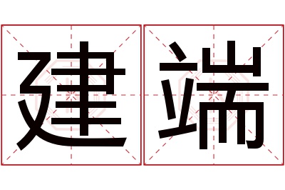 建端名字寓意