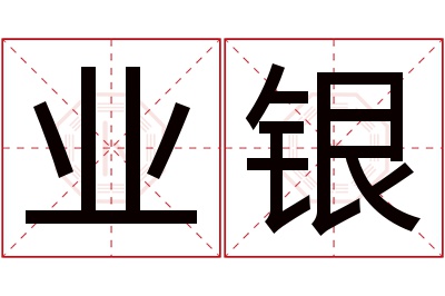 业银名字寓意