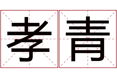 孝青名字寓意