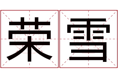 荣雪名字寓意