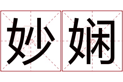 妙娴名字寓意