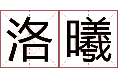 洛曦名字寓意