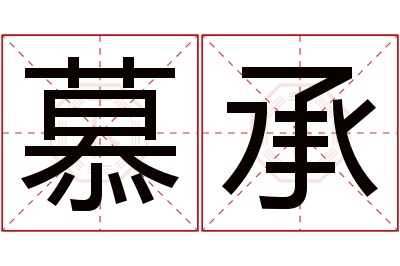 慕承名字寓意